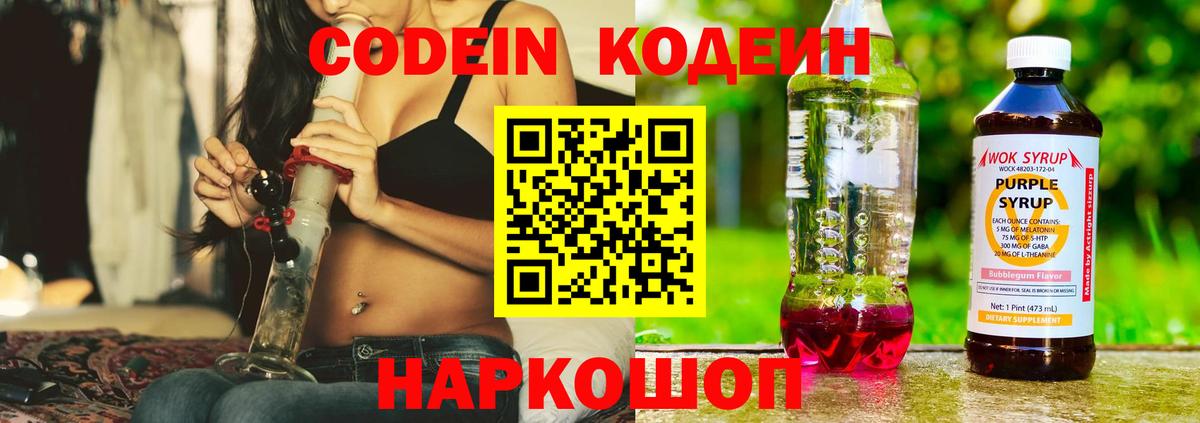 Кодеиновый сироп Lean Purple Drank Балашов